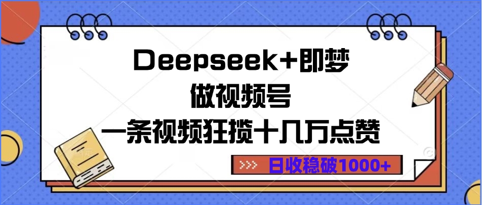 Deepseek+即夢做視頻號，一條視頻狂攬十幾萬點贊，日收穩破1000+