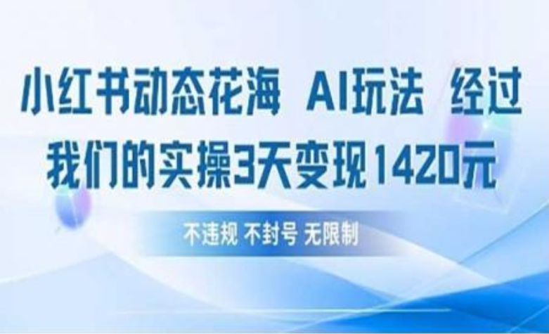 小紅書動態花海AI玩法 我們實操3天變現1420