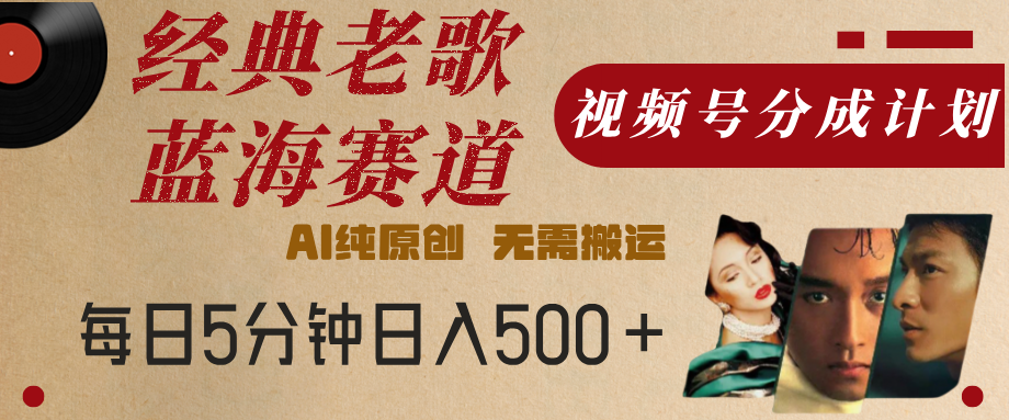 最新經典老歌賽道，視頻號分成計劃，收益拿到手軟，AI純原創，無需搬運，每天5分鐘，單號日入500+