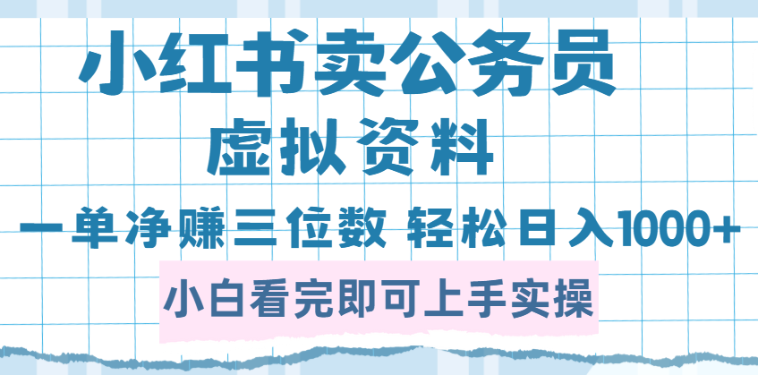 小紅書賣公務員虛擬資料，一單凈賺100，日入1000+