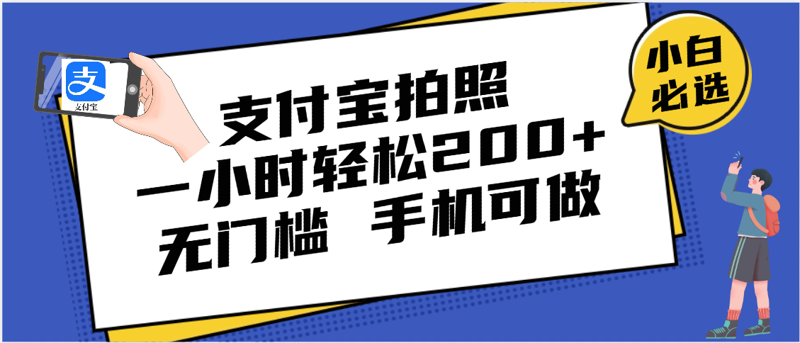 支付寶拍照 一小時輕松200+ 無門檻 有手機就可以做插圖 支付寶拍照 一小時輕松200+ 無門檻 有手機就可以做插圖