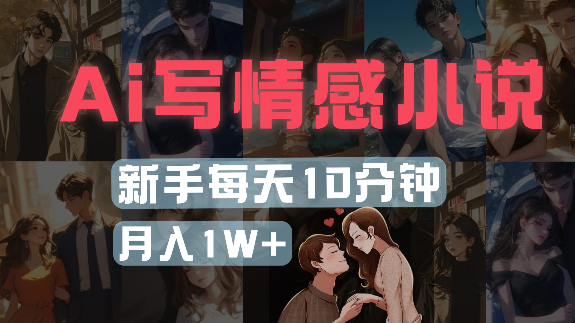 AI寫情感小說，多平臺批量發布，新手每天10分鐘也能月入1w+