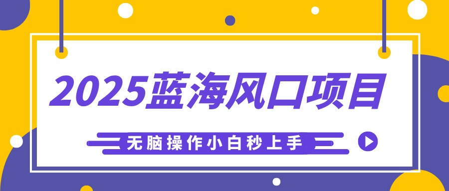 2025藍海風口項目，利用AI工具一鍵生成兒童益智早教視頻，無腦操作小白秒上手，輕松日入500+
