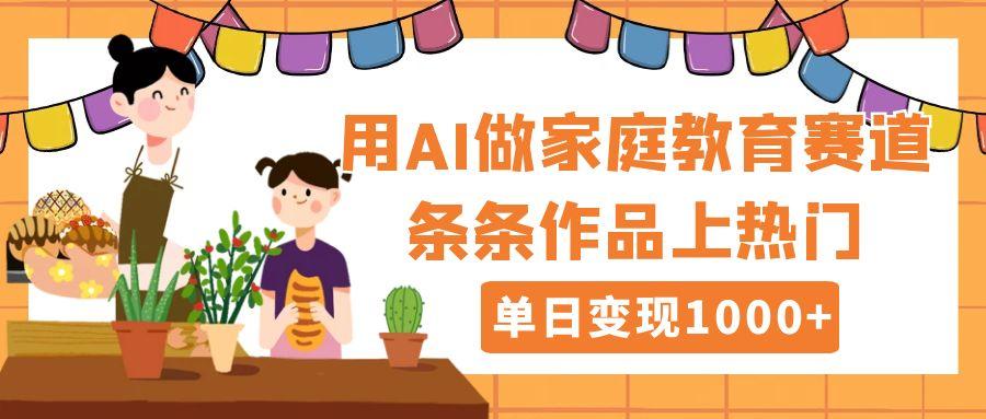 用DeepSeek做家庭教育賽道,條條作品上熱門,單日變現1000+插圖 用DeepSeek做家庭教育賽道,條條作品上熱門,單日變現1000+插圖