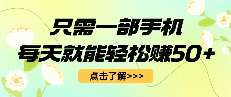 只需一部手機每天就能輕松賺50+插圖 只需一部手機每天就能輕松賺50+插圖