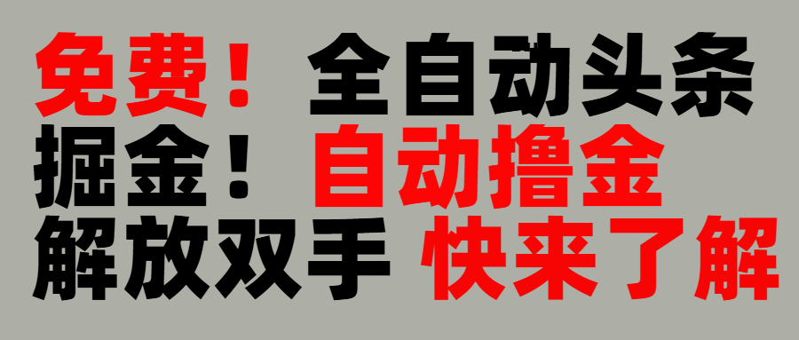 完全免費!頭條全自動掘金項目!自動擼金,解放雙手插圖 完全免費!頭條全自動掘金項目!自動擼金,解放雙手插圖