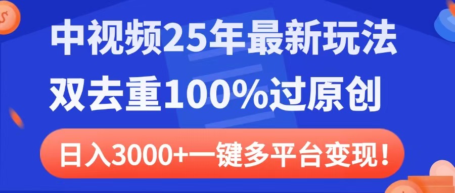 中視頻25年最新玩法，雙去重100%過原創，日入3000+一鍵多平臺變現