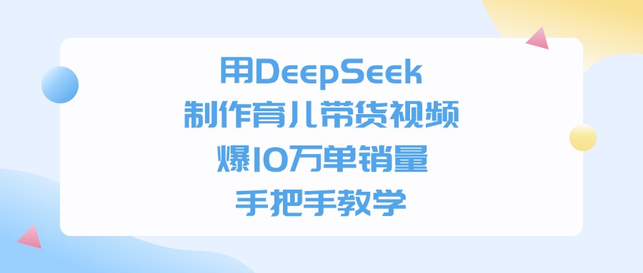 用DeepSeek制作育兒帶貨視頻,爆10萬單銷量,手把手教學插圖 用DeepSeek制作育兒帶貨視頻,爆10萬單銷量,手把手教學插圖