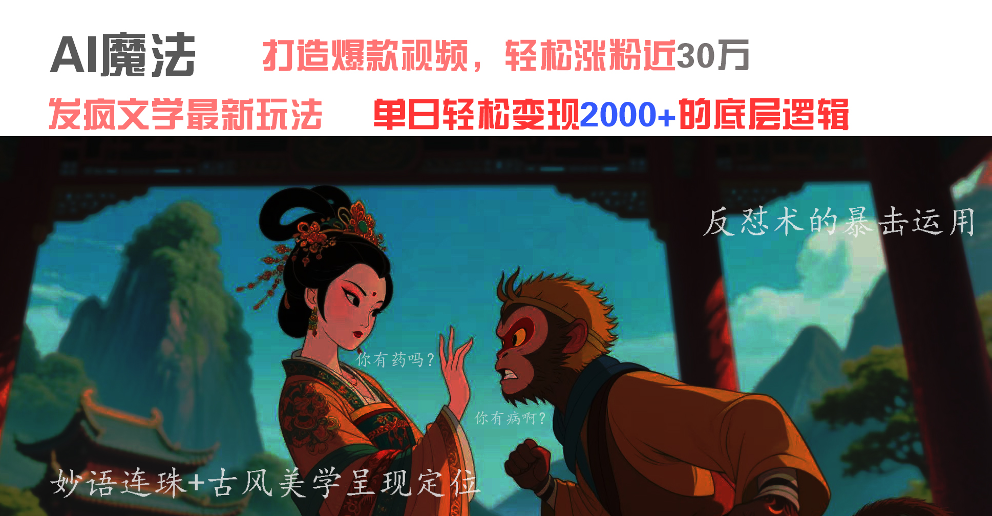 AI魔法：發(fā)瘋文學(xué)最新玩法，打造爆款視頻，輕松漲粉近30萬，單日變現(xiàn)2000+