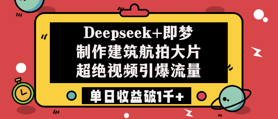 Deepseek+即夢制作建筑航拍大片,超絕視頻引爆流量,單日收益破1千+插圖 Deepseek+即夢制作建筑航拍大片,超絕視頻引爆流量,單日收益破1千+插圖