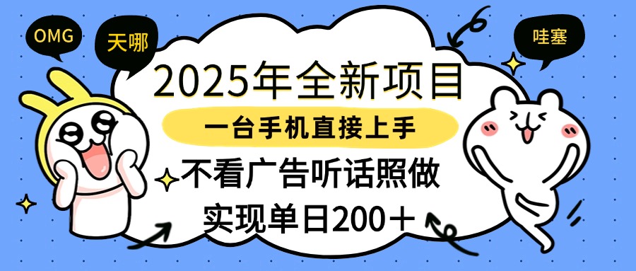 2025年全新項目一部手機輕松上手,實現單日200+