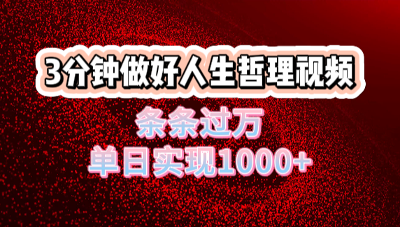 人生哲理視頻利用DeepSeek，流量條條過萬，單日變現1000+