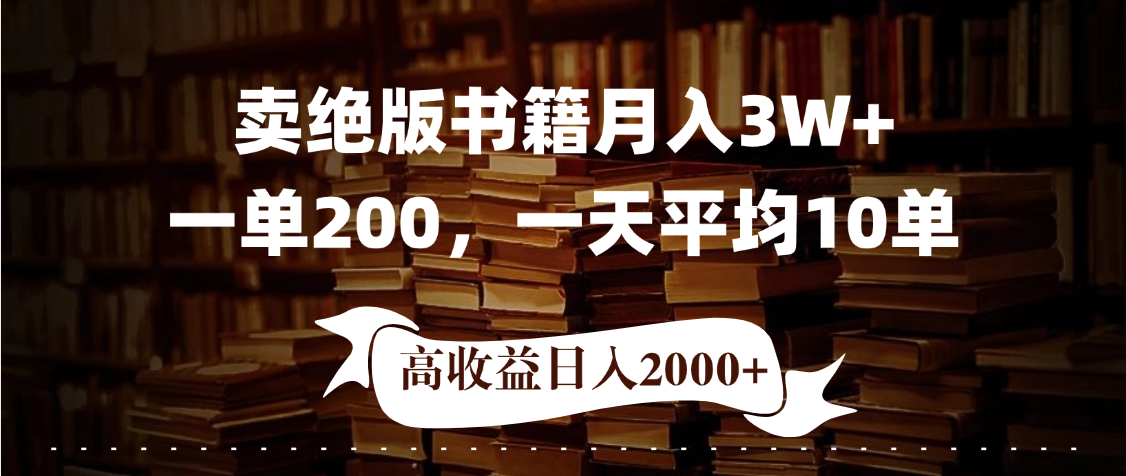 小紅書賣絕版書！日入1000+，多重變現方式，靠譜落地項目