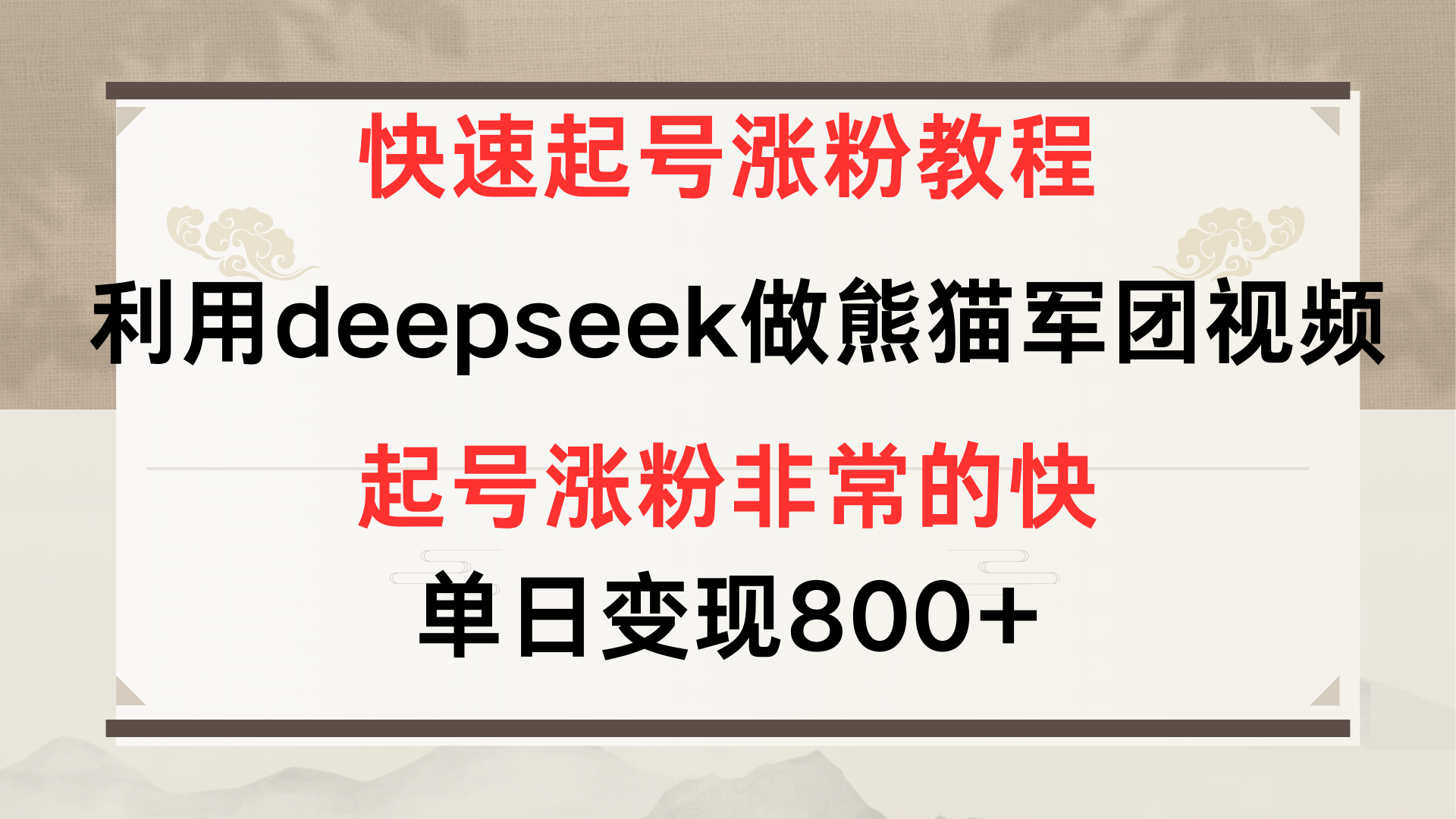 快速起號漲粉教程,利用deepseek做熊貓軍團,多重收益單日變現800+插圖 快速起號漲粉教程,利用deepseek做熊貓軍團,多重收益單日變現800+插圖