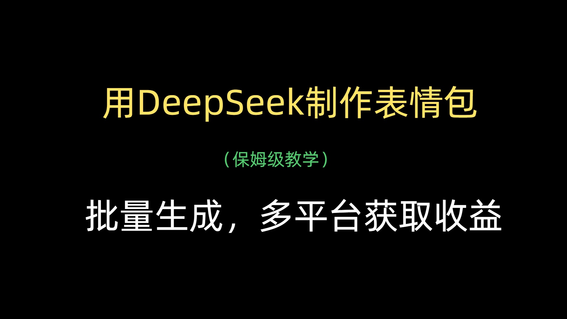 用DeepSeek制作表情包，批量生成，多平臺獲取收益