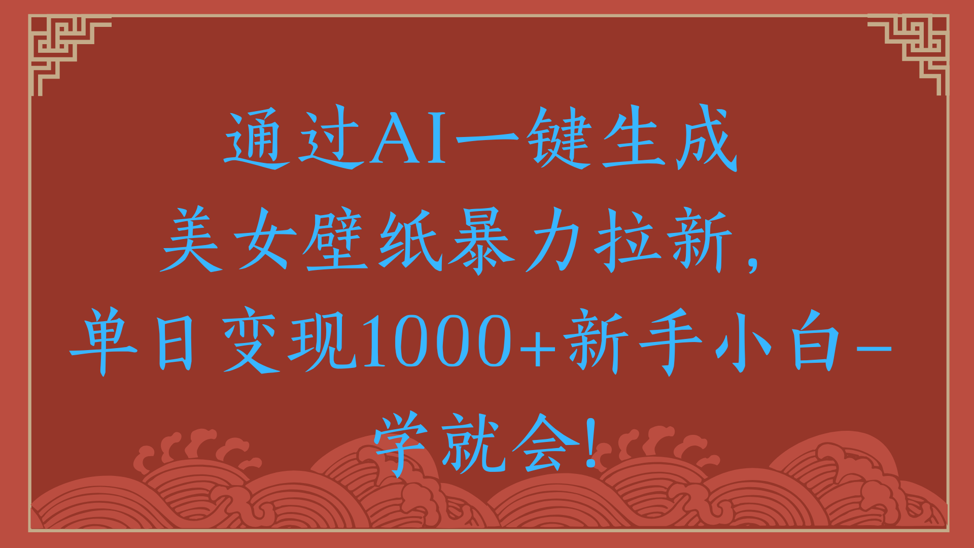 兩分鐘制作一個作品！新手小白30秒就會！通過AI一鍵生成美女壁紙暴力拉新，單日變現2000+