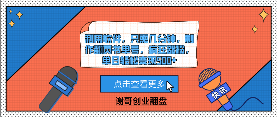 利用軟件，只需幾分鐘，制作翻頁書單號，瘋狂漲粉，單日輕松變現500+