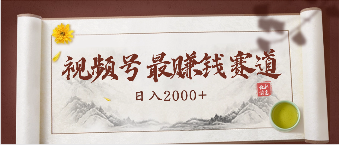 2025視頻號驚爆玩法來襲！聚焦老年養生賽道，無腦搬運爆款視頻，輕松日入2000+