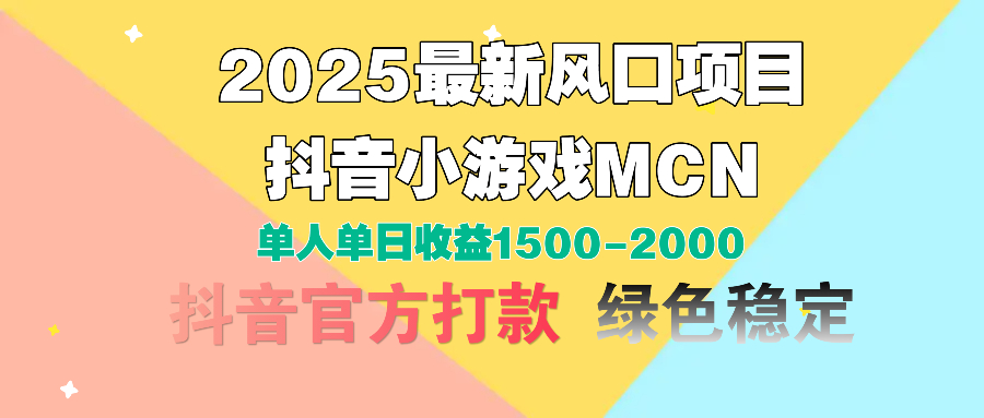 2025最新風口項目 抖音小游戲MCN 單人單日收益1500-2000+插圖 2025最新風口項目 抖音小游戲MCN 單人單日收益1500-2000+插圖