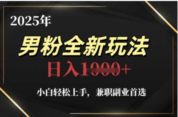 2025年男粉全自動變現，5月最新玩法，小白輕松上手，兼職副業首選，輕輕松松日入四位數