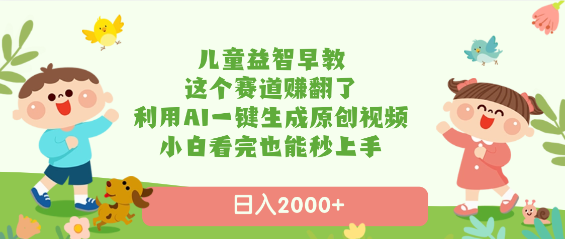 兒童益智早教,這個賽道賺翻了,利用AI一鍵生成原創視頻,日入2000+,小白看完也能秒上手