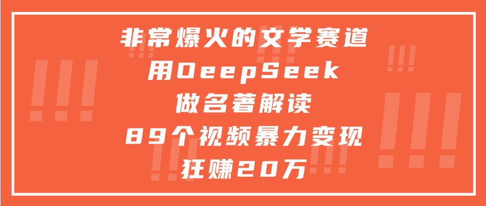 非常爆火的文學(xué)賽道，用deepseek做名著解讀， 89個(gè)視頻暴力變現(xiàn)狂賺20萬(wàn)