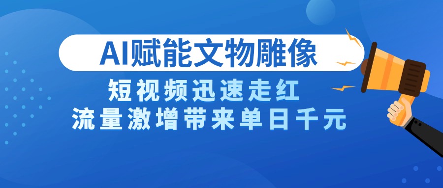 AI技術賦能文物雕像創作,短視頻迅速走紅,流量激增帶來單日千元插圖 AI技術賦能文物雕像創作,短視頻迅速走紅,流量激增帶來單日千元插圖