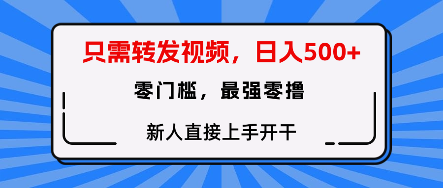只需要轉發視頻，0門檻，0投入，新人小白直接上手開干