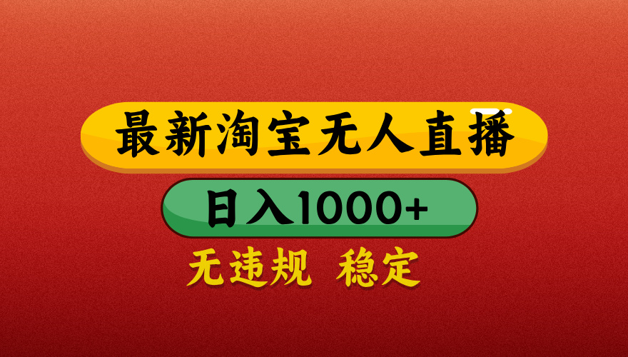 【最新】淘寶無人直播帶貨，獨家技術，日入1000+，無違規無封號，操作簡單，長期穩定【揭秘】