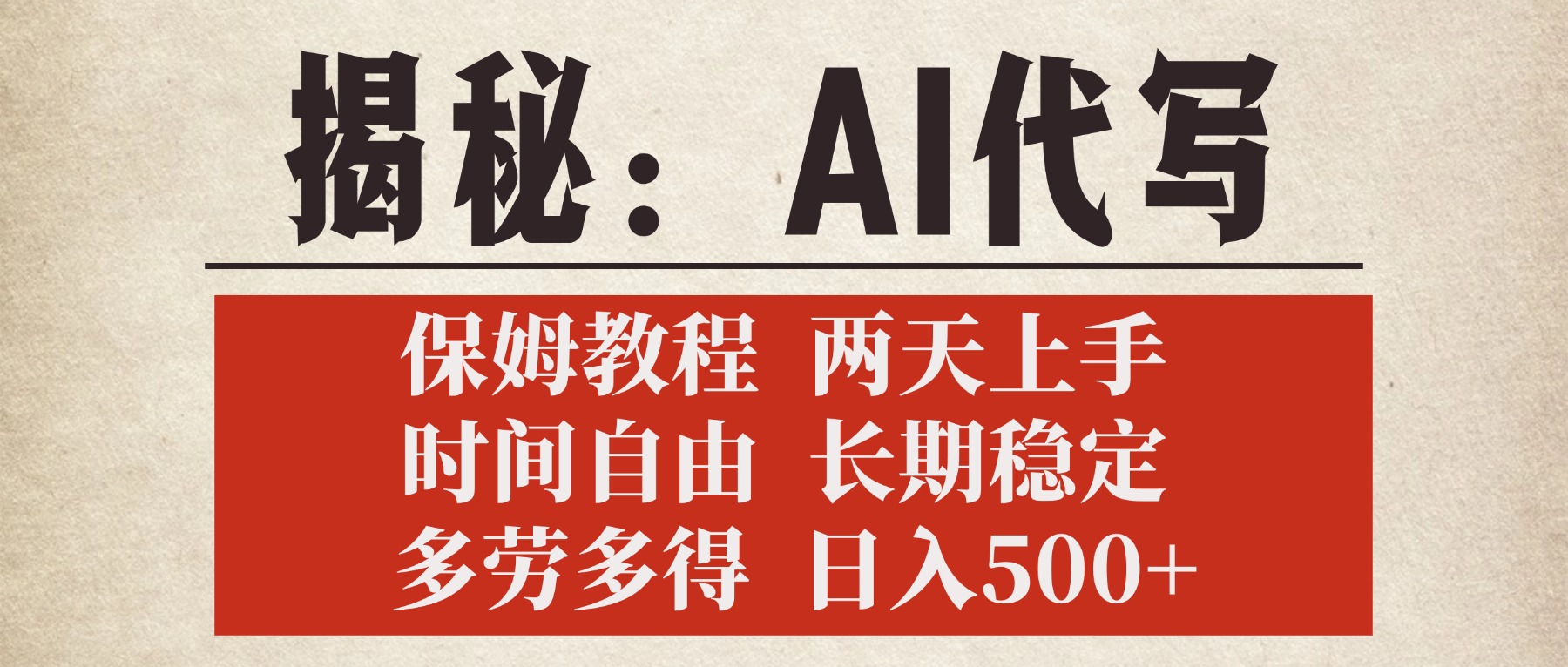 揭秘AI代寫，保姆教程，2天上手，時間自由，長期穩定，多勞多得，日入500+