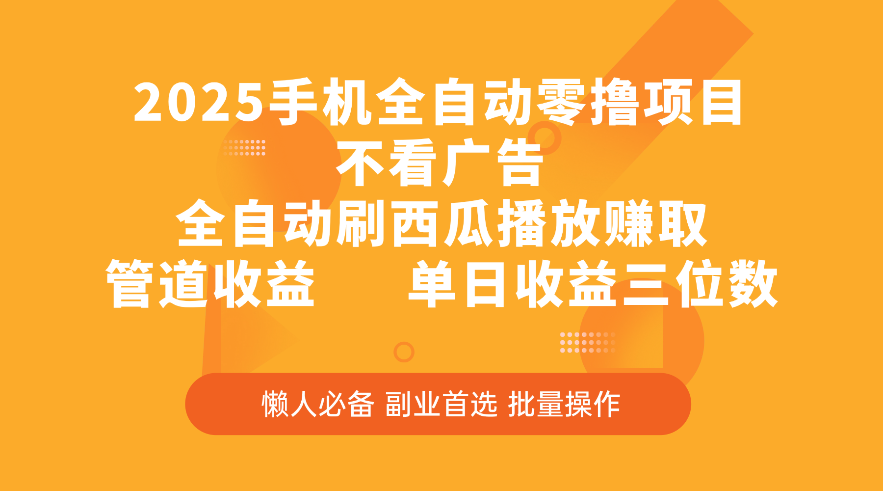 2025手機全自動零擼項目，不看廣告，全自動刷西瓜播放賺取，管道收益，單日收益三位數(shù)
