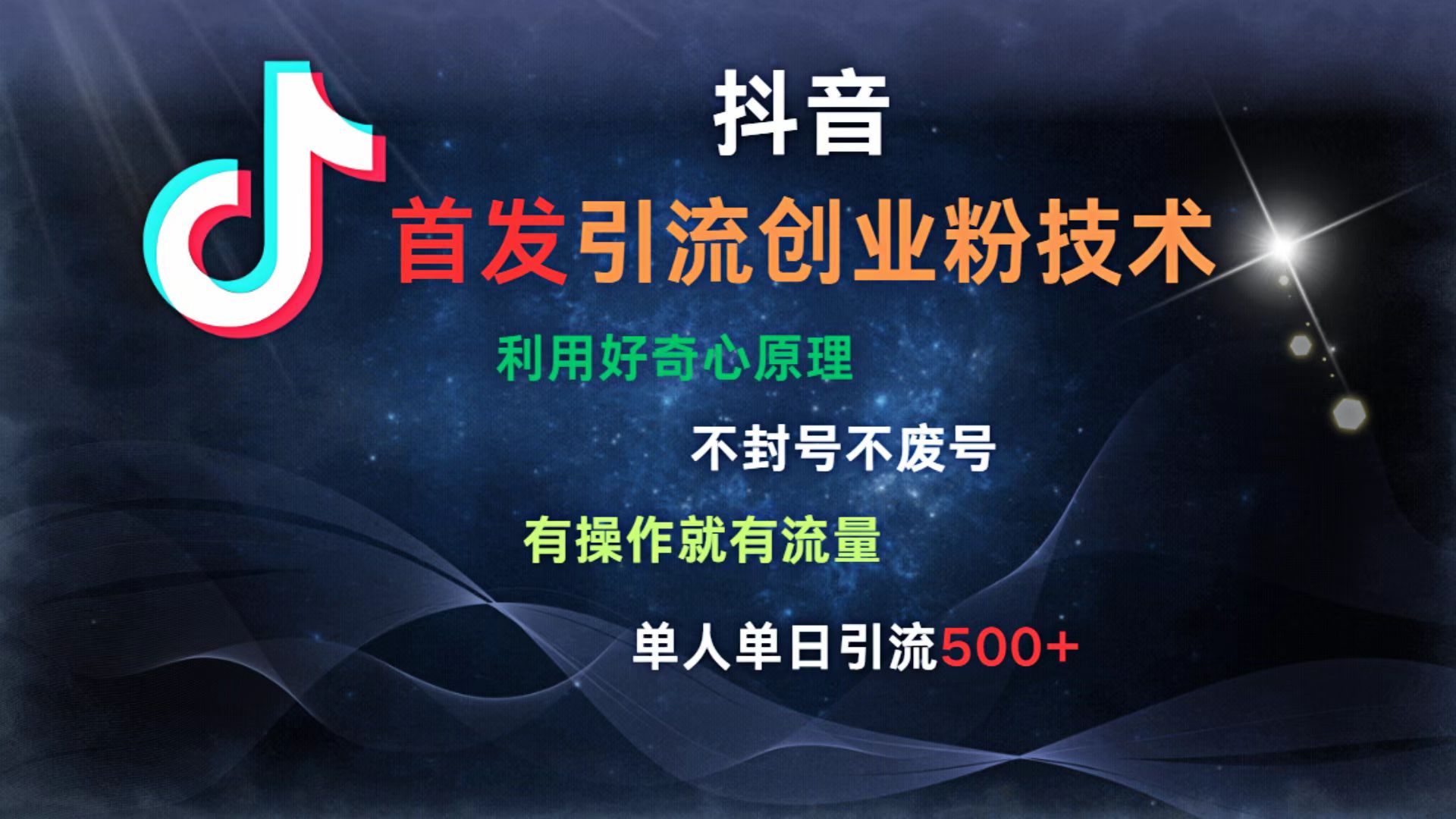 抖音最新引流創業粉技術 利用好奇心原理，不封號、不廢號， 有操作就有流量，單人單日引流500+