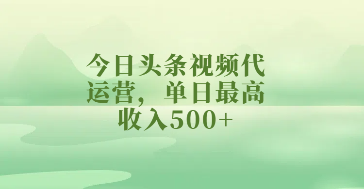 今日頭條視頻代運營,單日最高收入500+