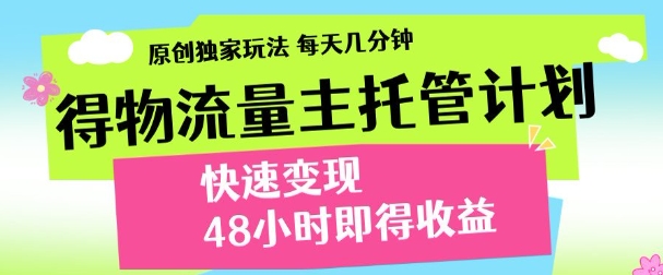 得物新玩法,48小時(shí)內(nèi)見(jiàn)收益,一天變現(xiàn)300+,可矩陣