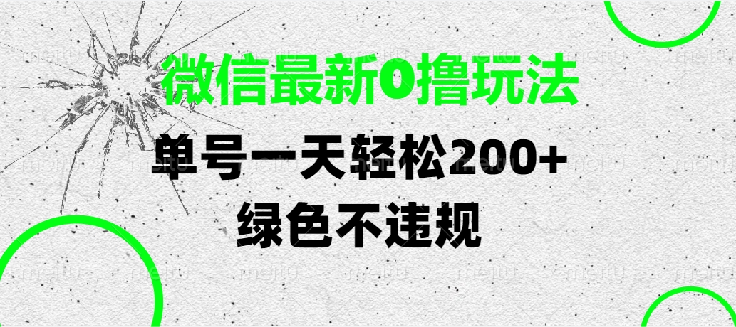 微信最新0擼玩法，單號一天輕松200+，綠色不違規(guī)