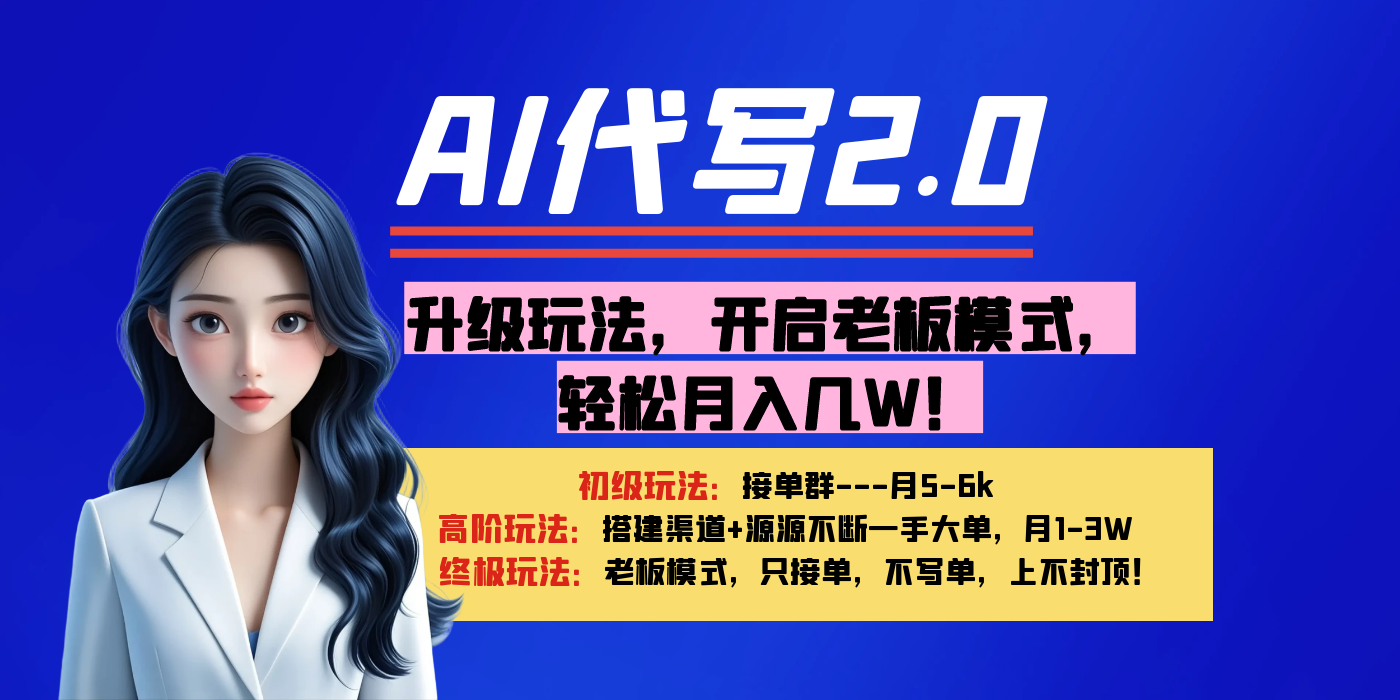 【AI代寫】升級玩法，開啟老板模式，輕松月入幾W！
