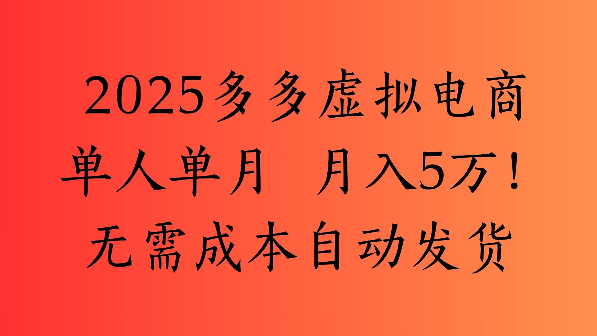 2025最新多多虛擬電商  單人單月  月入5萬保姆級教程！