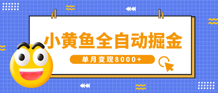 小黃魚(yú)全自動(dòng)掘金，解放雙手，小白躺賺，單月變現(xiàn)8000+