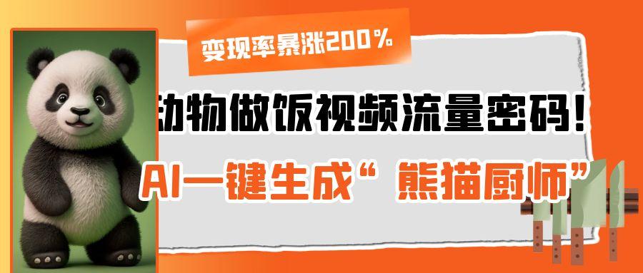 動物做飯視頻流量密碼！AI一鍵生成“熊貓廚師”，變現(xiàn)率暴漲200%插圖