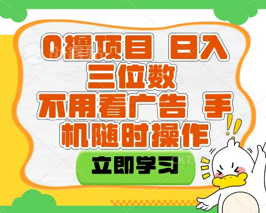 適合新手小白的互聯網0擼項目,不用技術無腦操作,輕松日入三位數