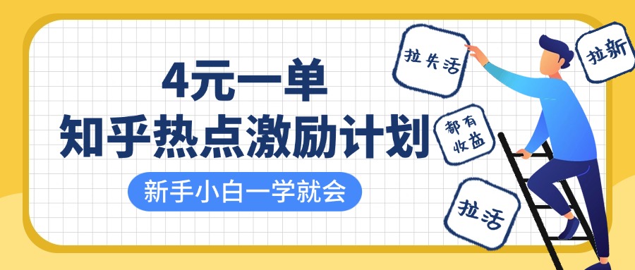 知乎熱點激勵計劃，4元一單，拉新，拉失活，拉活，統統有收益，小白一學就會！