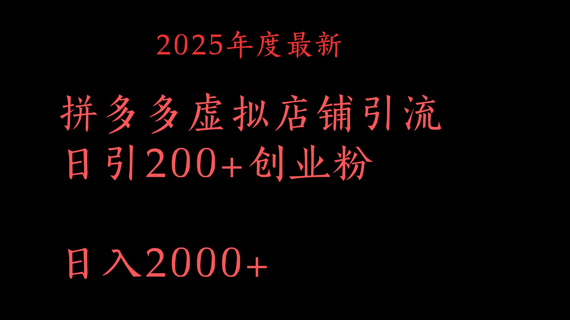 拼多多復制粘貼日引200+付費創業粉，月入6位數最新教程！