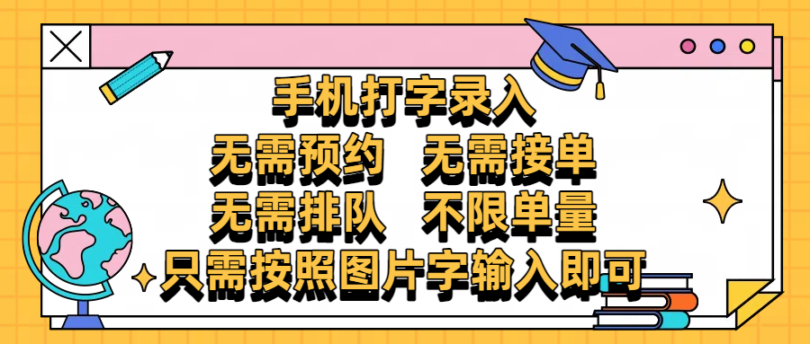 手機打字錄入，零門檻24小時都可以做，不需要預約 、不需要接單、不需要排隊 、項目不限量，按照圖片的字輸入即可