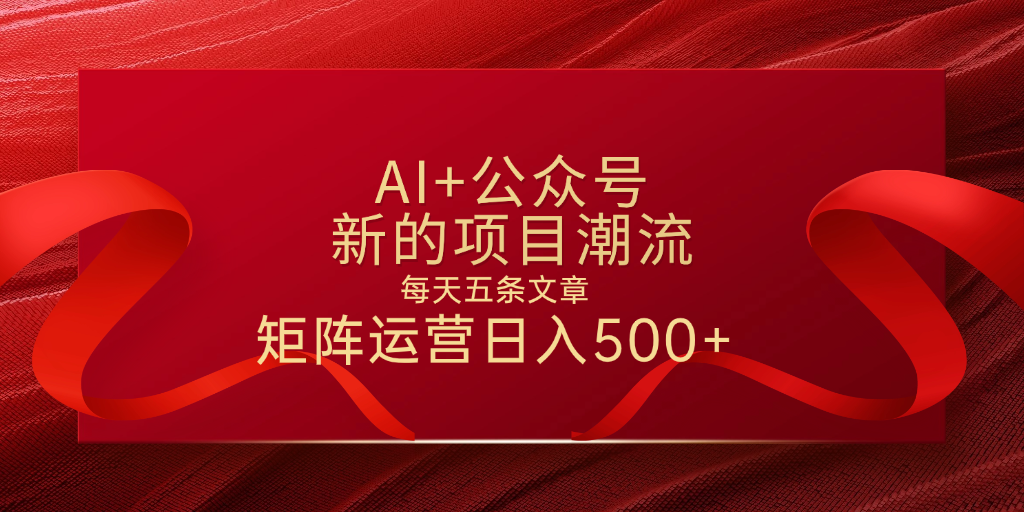 AI+公眾號 每天五條 輕松實現日入500+