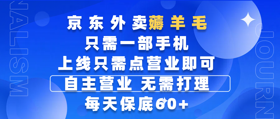 京東外賣薅羊毛,只需一部手機(jī)隨時(shí)隨地皆可操作,每天上線只需動(dòng)動(dòng)手指點(diǎn)營業(yè)即可,自主營業(yè),無需打理,每天保底60+,賺錢是如此簡單插圖 京東外賣薅羊毛,只需一部手機(jī)隨時(shí)隨地皆可操作,每天上線只需動(dòng)動(dòng)手指點(diǎn)營業(yè)即可,自主營業(yè),無需打理,每天保底60+,賺錢是如此簡單插圖