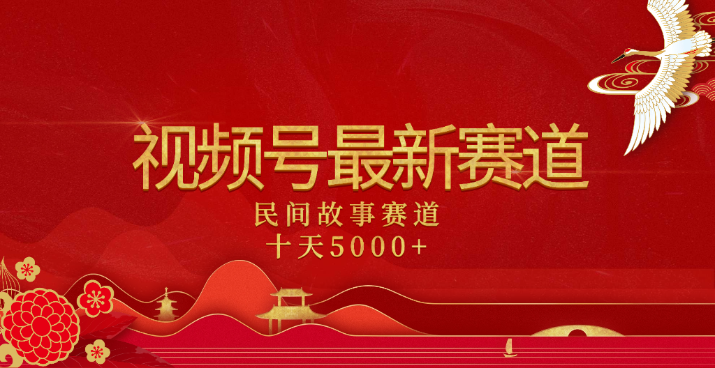 2025年最新賽道 民間故事賽道十天變現5000+