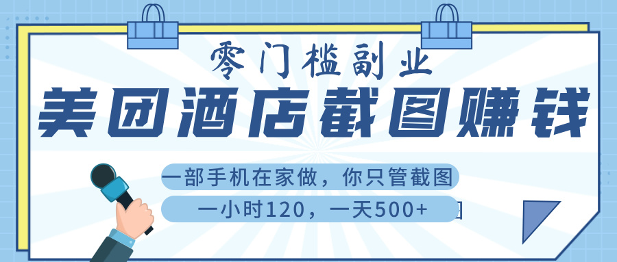 美 團 酒店截 圖 ， 一部手機在家做， 你只管 截 圖 ， 一小 時 120 ， 一天 500+