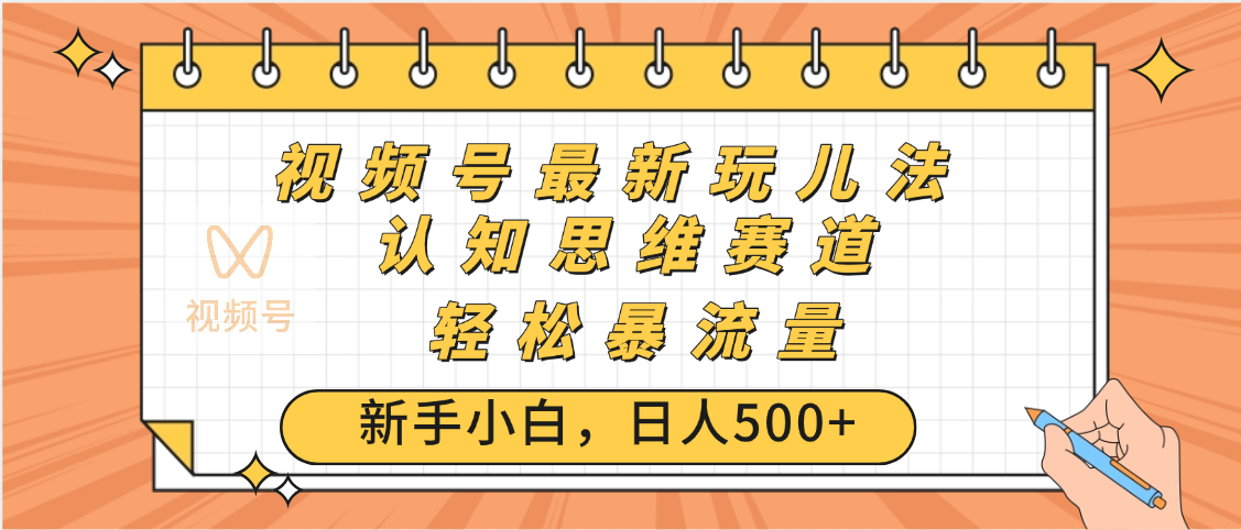 視頻號爆火玩法，ai認知思維帶貨、簡單操作，日入500+月入過萬