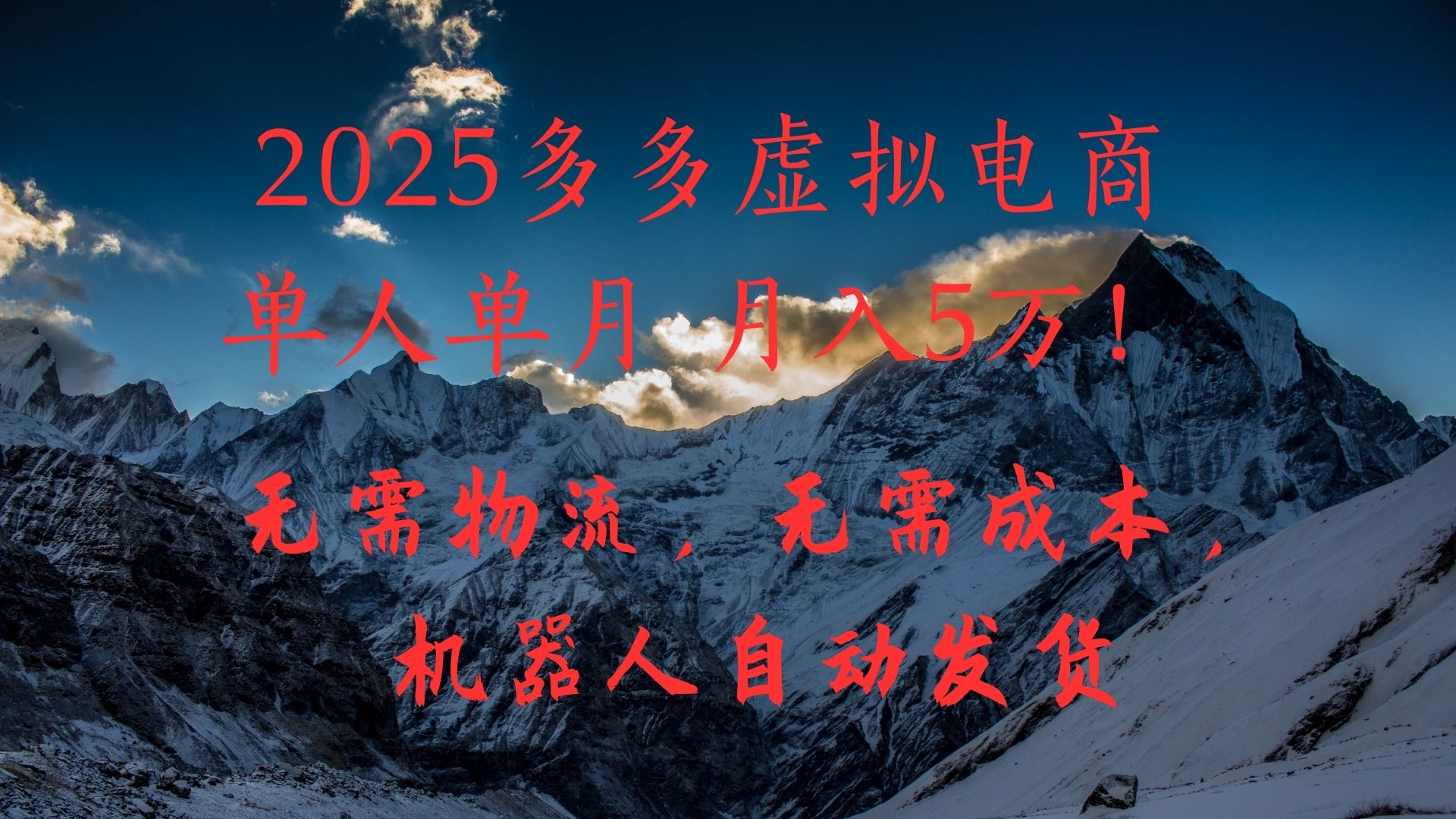 2025多多虛擬電商單人單月月入5萬，無需物流，無需成本，機器人自動發貨！