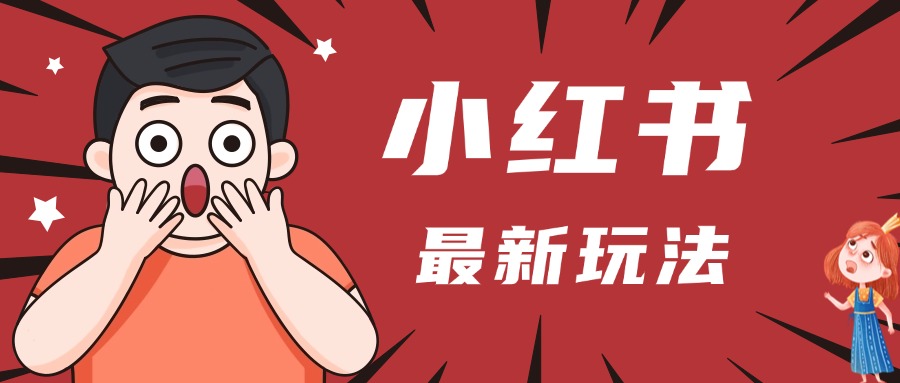 小紅書人最新玩法，一條筆記點贊3W+，輕松日入1000+，小白秒上手